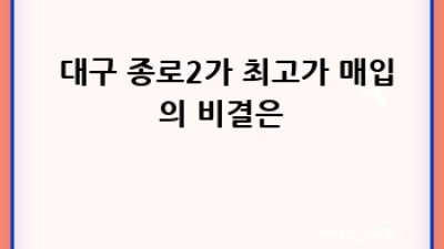 🚗💨 대구 종로2가 중고차 고가 매입, 놓치면 후회! #중고차매입 #대구중고차
