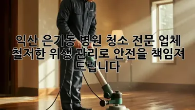 익산 은기동 병원 청소 전문 업체: 철저한 위생 관리로 안전을 책임져 드립니다! ✨