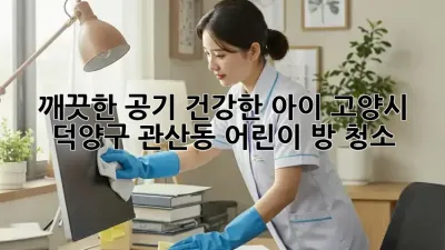 깨끗한 공기, 건강한 아이! 고양시 덕양구 관산동 어린이 방 청소