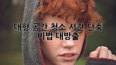 대형 공간 청소🧹, 시간 단축 비법 대방출! ✨