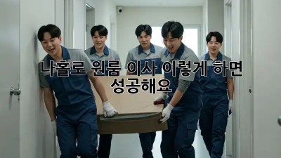 나홀로 원룸 이사, 이렇게 하면 성공해요!