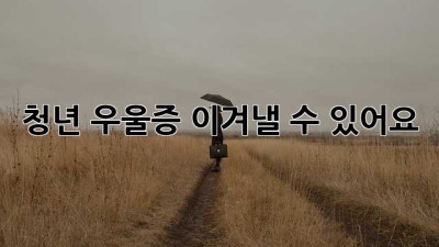청년 우울증, 이겨낼 수 있어요!