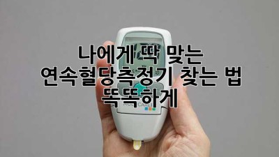 나에게 딱 맞는 연속혈당측정기 찾는 법 🔍💉 똑똑하게!