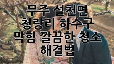 무주 설천면 청량리 하수구 막힘? 깔끔한 청소 해결법!