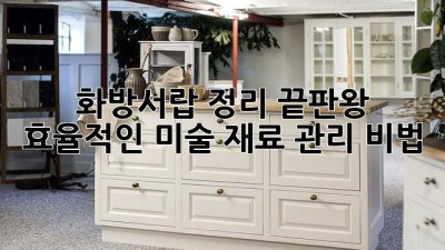 화방서랍🎨 정리 끝판왕! 효율적인 미술 재료 관리 비법✨
