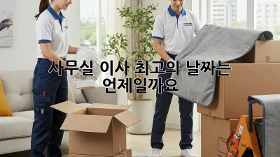 사무실 이사, 최고의 날짜는 언제일까요?