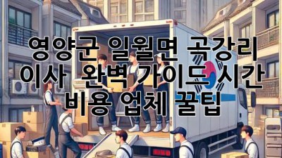 영양군 일월면 곡강리 이사 🚚 완벽 가이드: 시간, 비용, 업체 꿀팁🍯