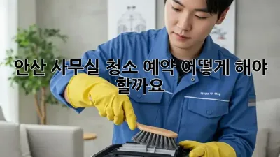 안산 사무실 청소 예약, 어떻게 해야 할까요?